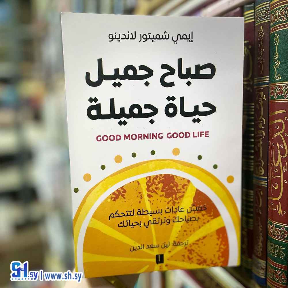 كتاب صباح جميل حياة اجمل (الحلواني)