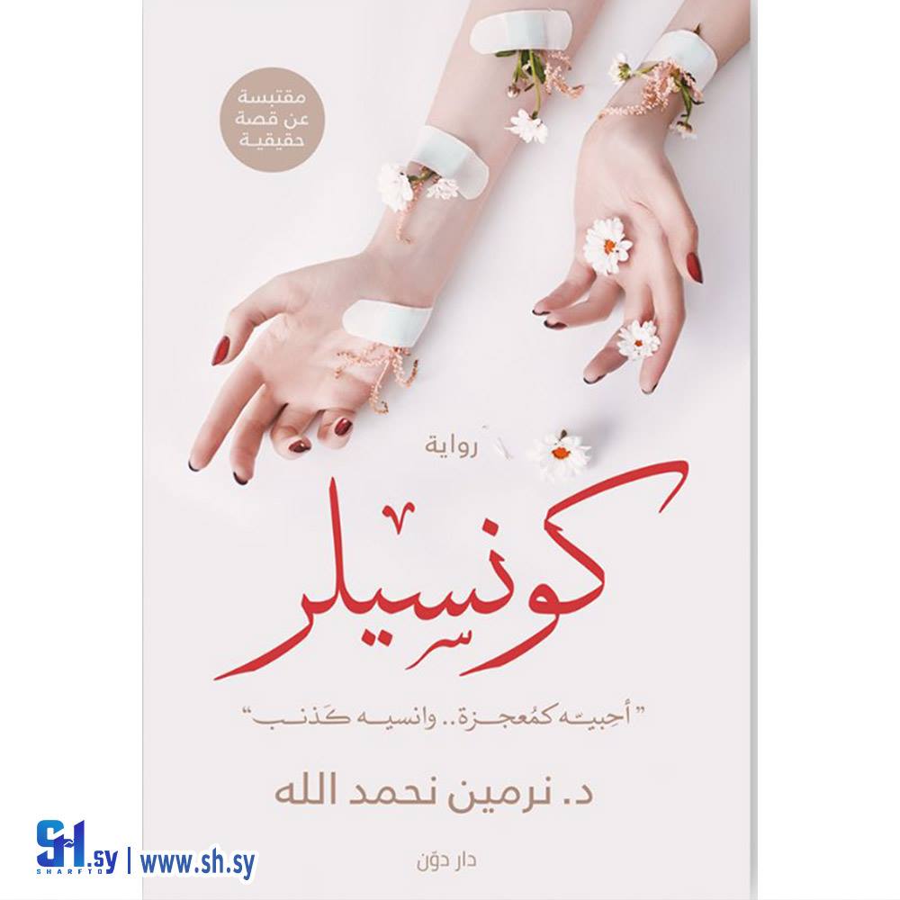 كتاب كونسيلر (الحلواني)