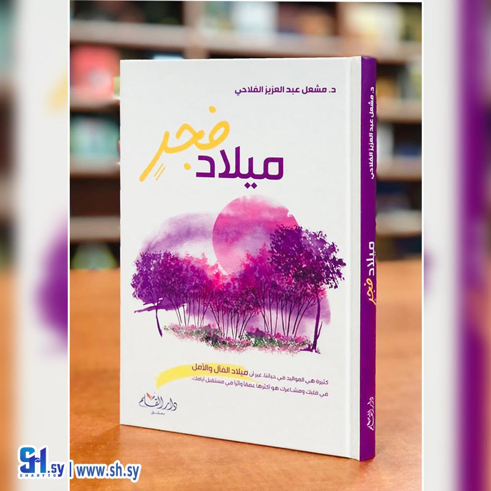 كتاب فجر ميلاد (دار القلم)