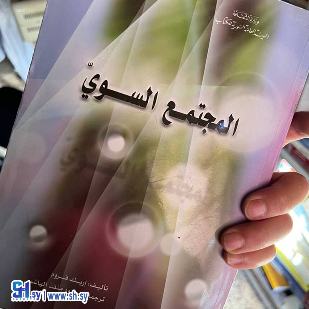 كتاب المجتمع السوي (عالم الكتب)