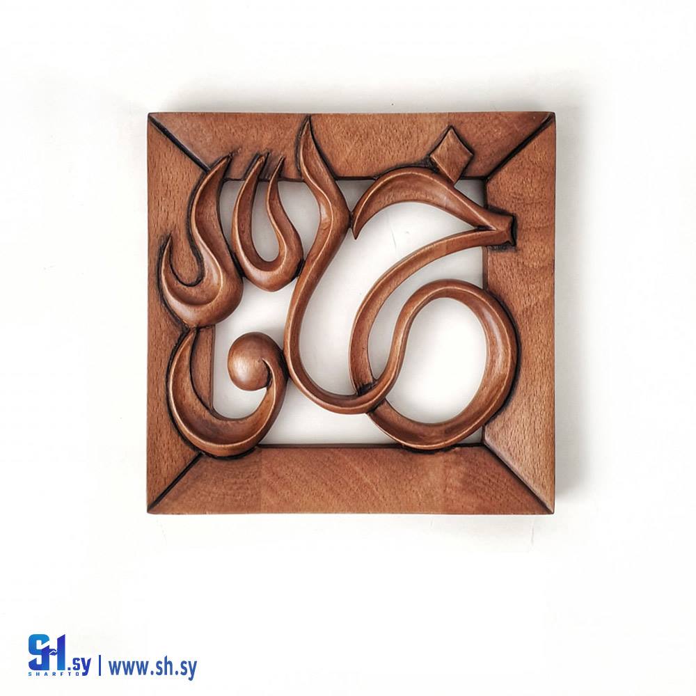 صمدية خشب حفر اسم خلود (Tammuz)