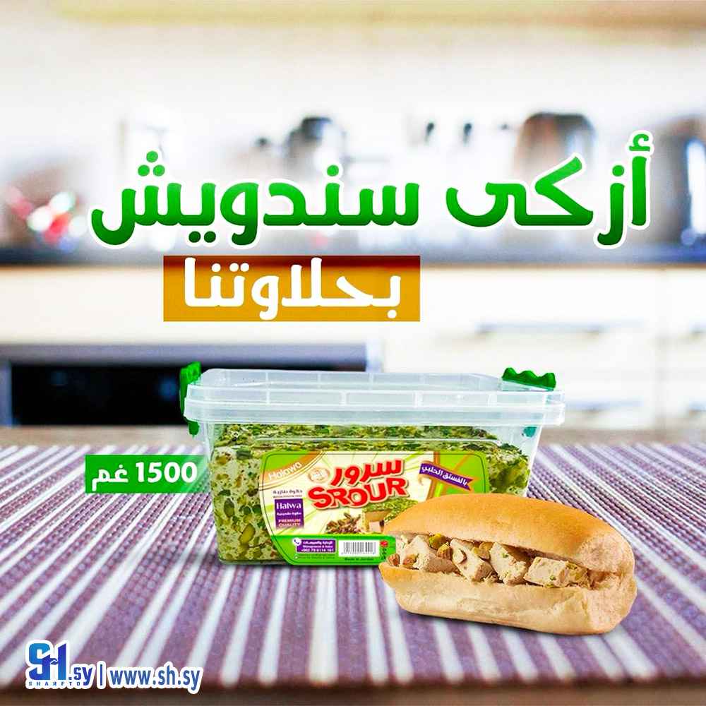 حلاوة بالفستق الحلبي 1500 غ (سرور)