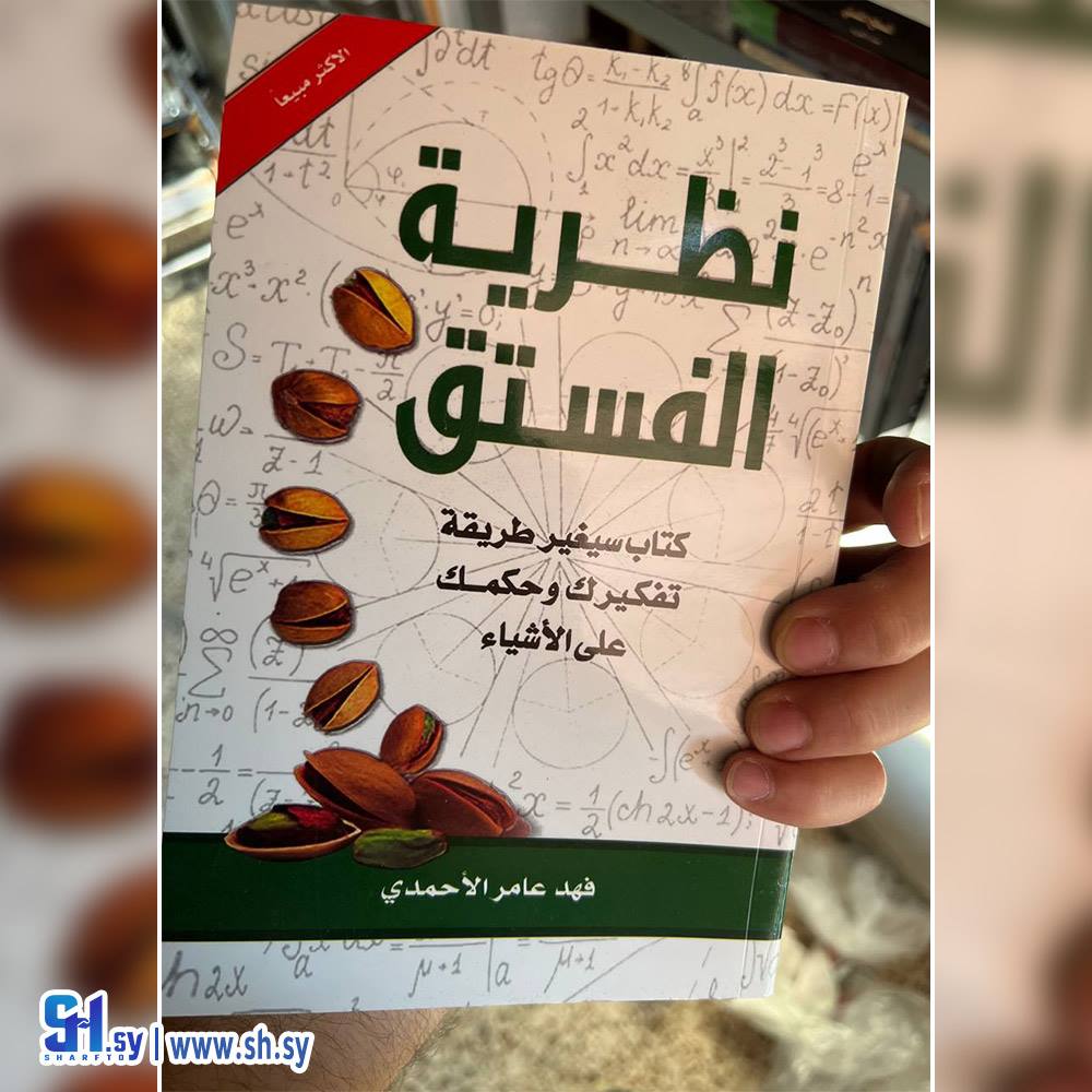 كتاب نظرية الفستق (عالم الكتب)