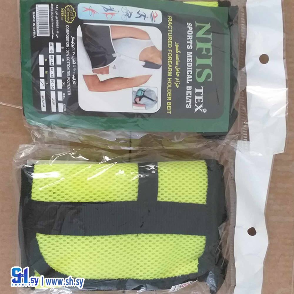 حزام حامل ساعد كسور (نفيس)