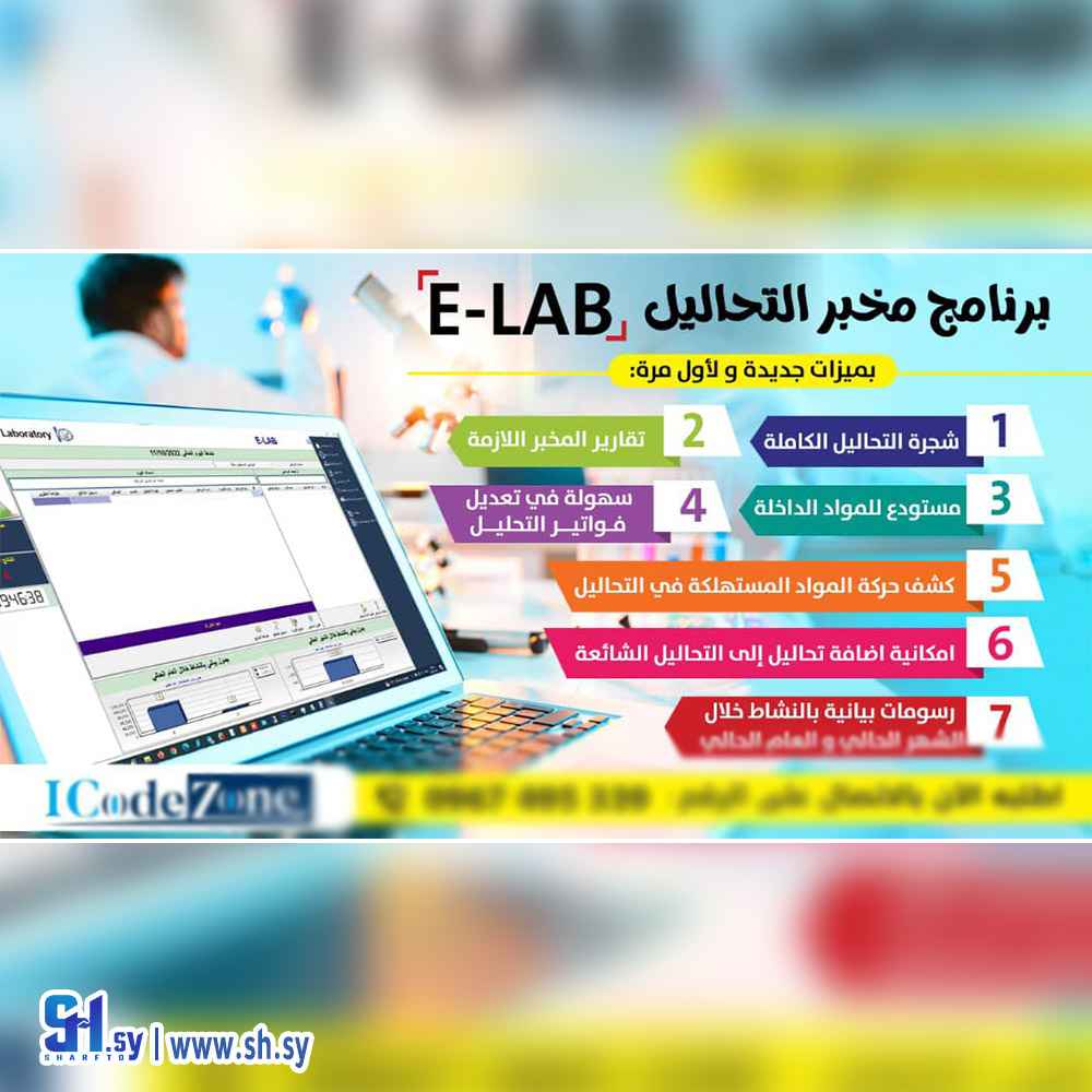 برنامج  E-LAB مخبر التحاليل (ICode Zone)