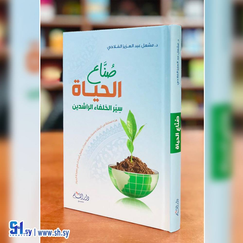 كتاب صناع الحياة (دار القلم)