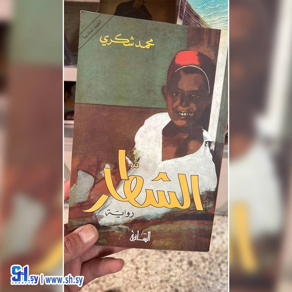 رواية الشطار الطبعة الثالثة (عالم الكتب)