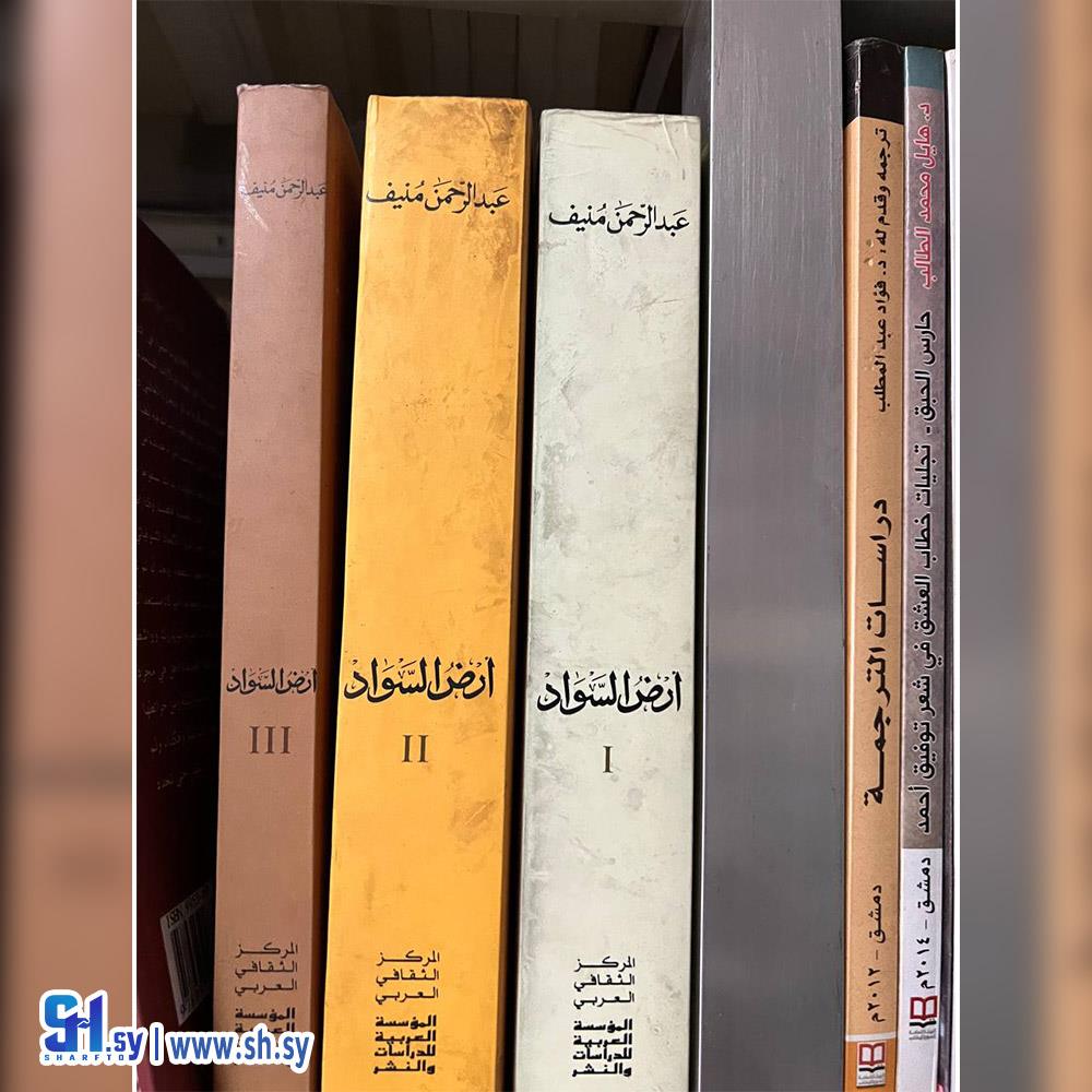 كتاب أرض السواد 3 اجزاء (عالم الكتب)