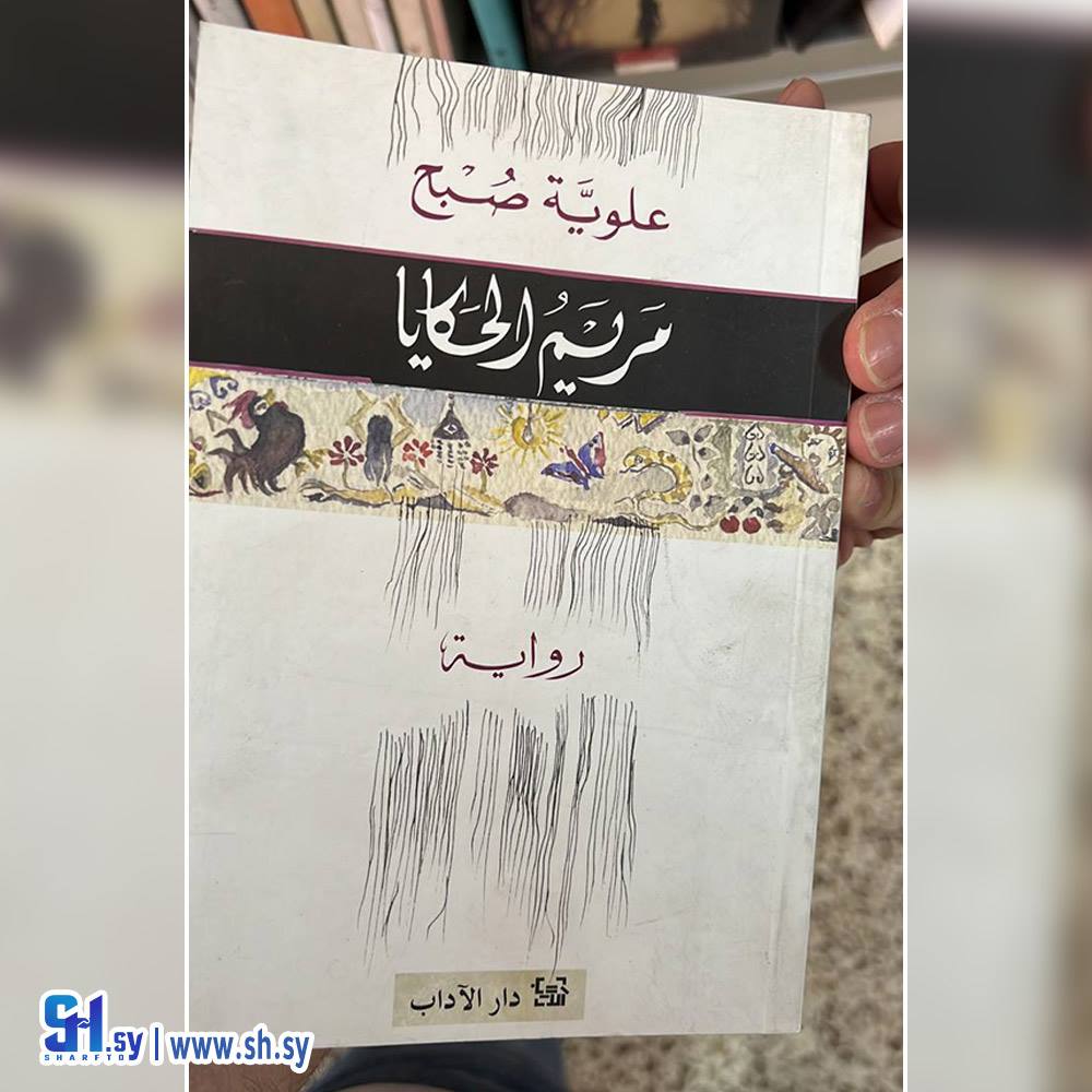 رواية مريم الحكايا (عالم الكتب)