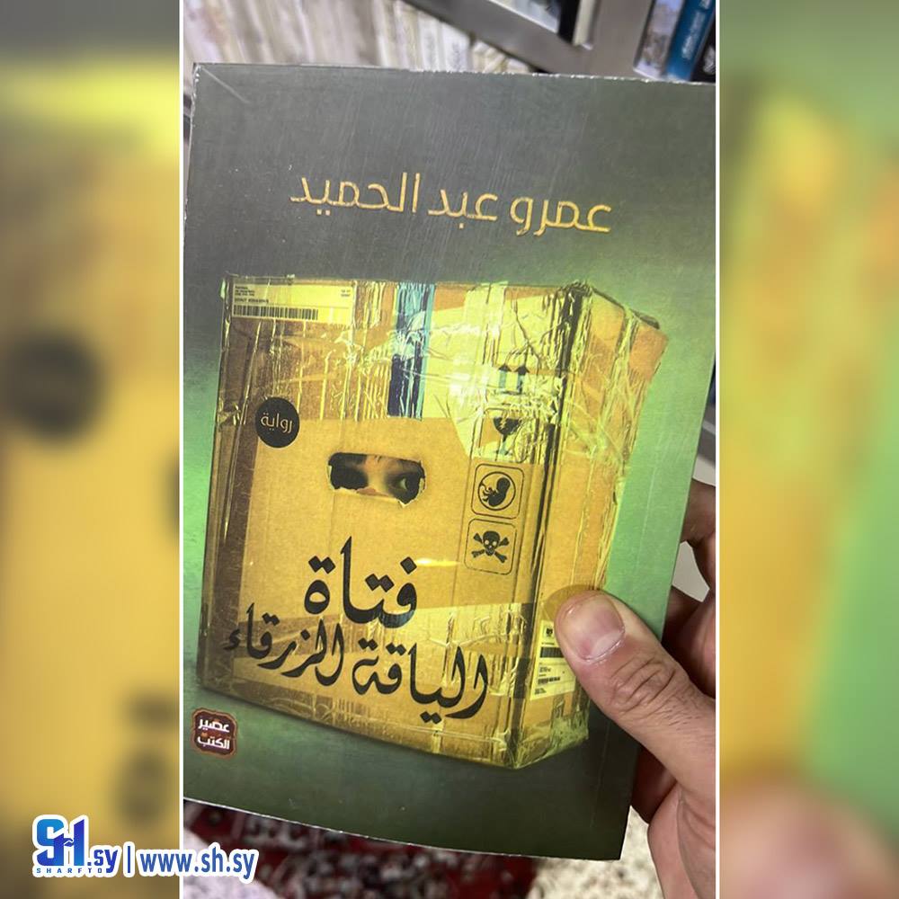 رواية فتاة الياقة الزرقاء (عالم الكتب)