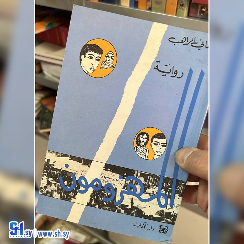 رواية المهزومون (عالم الكتب)