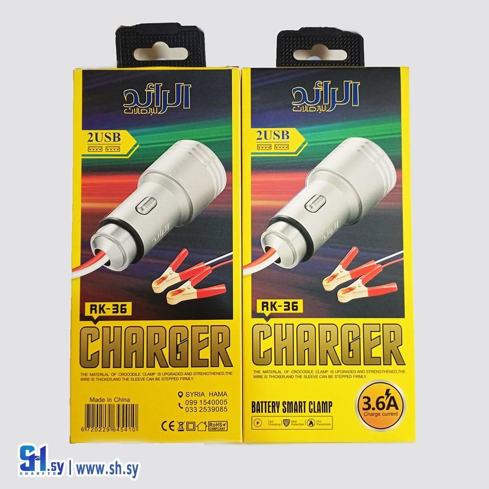شاحن سريع مع مشبك RK - 36 -12V (الرائد)
