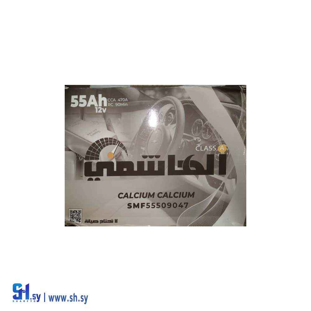 بطارية الهاشمي 55A(بطاريات الهاشمي)