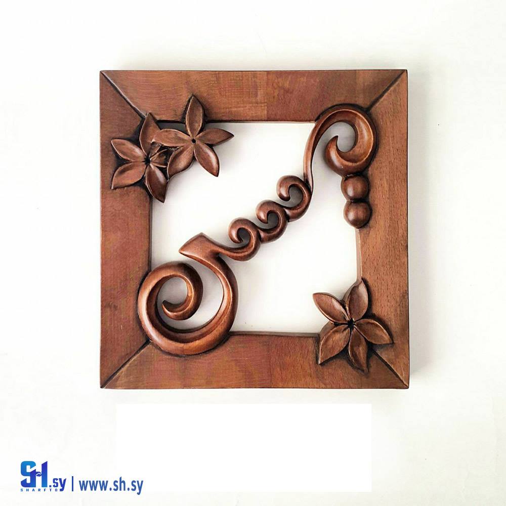 صمدية خشب حفر اسم ميس (Tammuz)