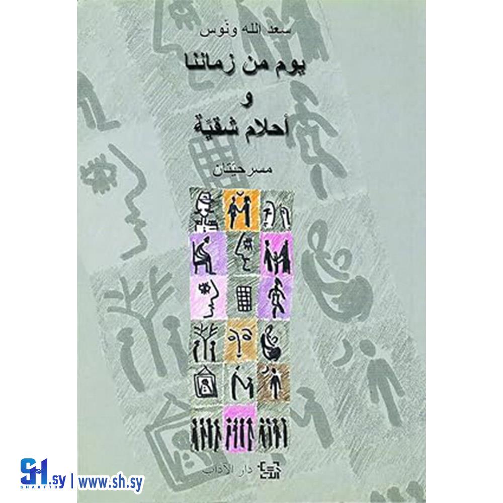 كتاب يوم من زماننا وأحلام شقية (عالم الكتب)