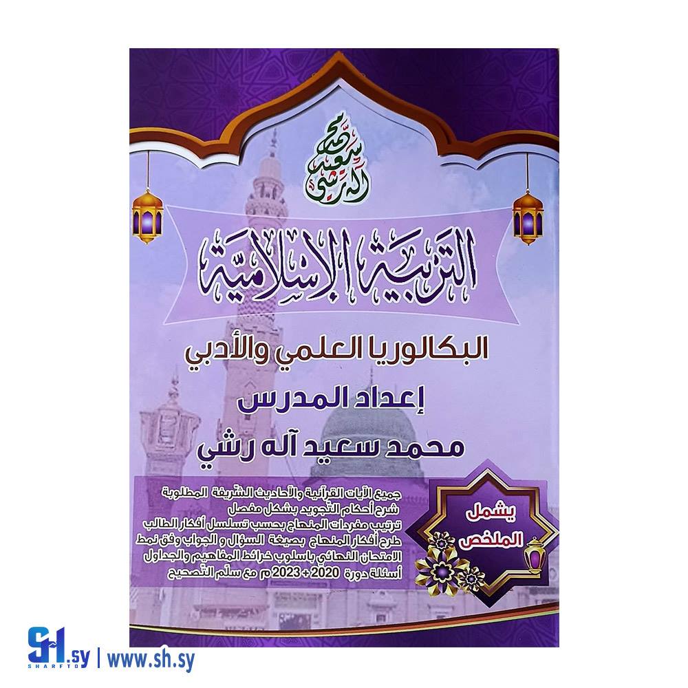 ملخص التربية الإسلامية للصف البكالوريا العلمي والأدبي (مكتبة الفتال)