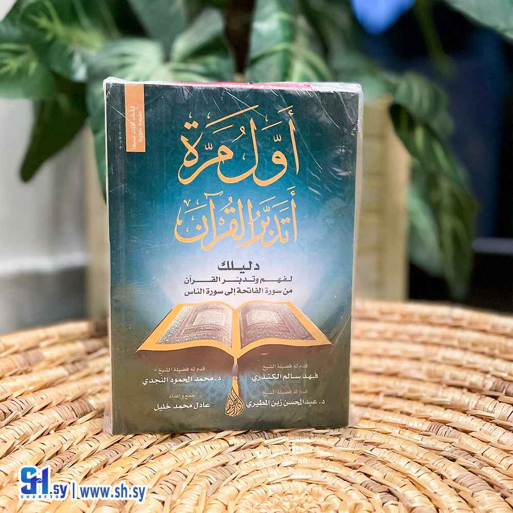 كتاب أول مرة اتدبر القرآن (الحلواني)