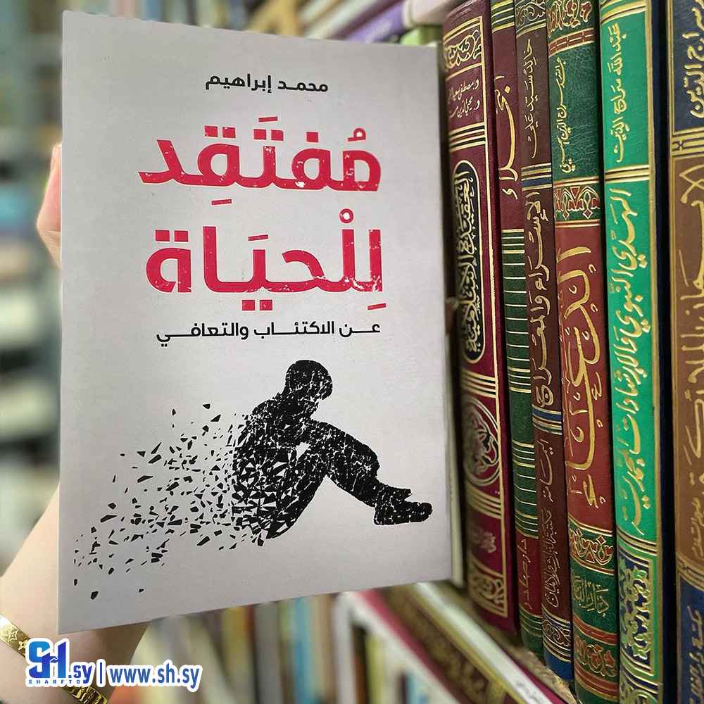 كتاب مفتقد للحياة (الحلواني)