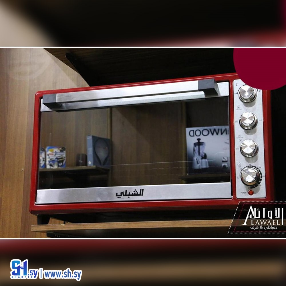 فرن كهربائي ماركة الشبلي(الأوائل للتجارة)