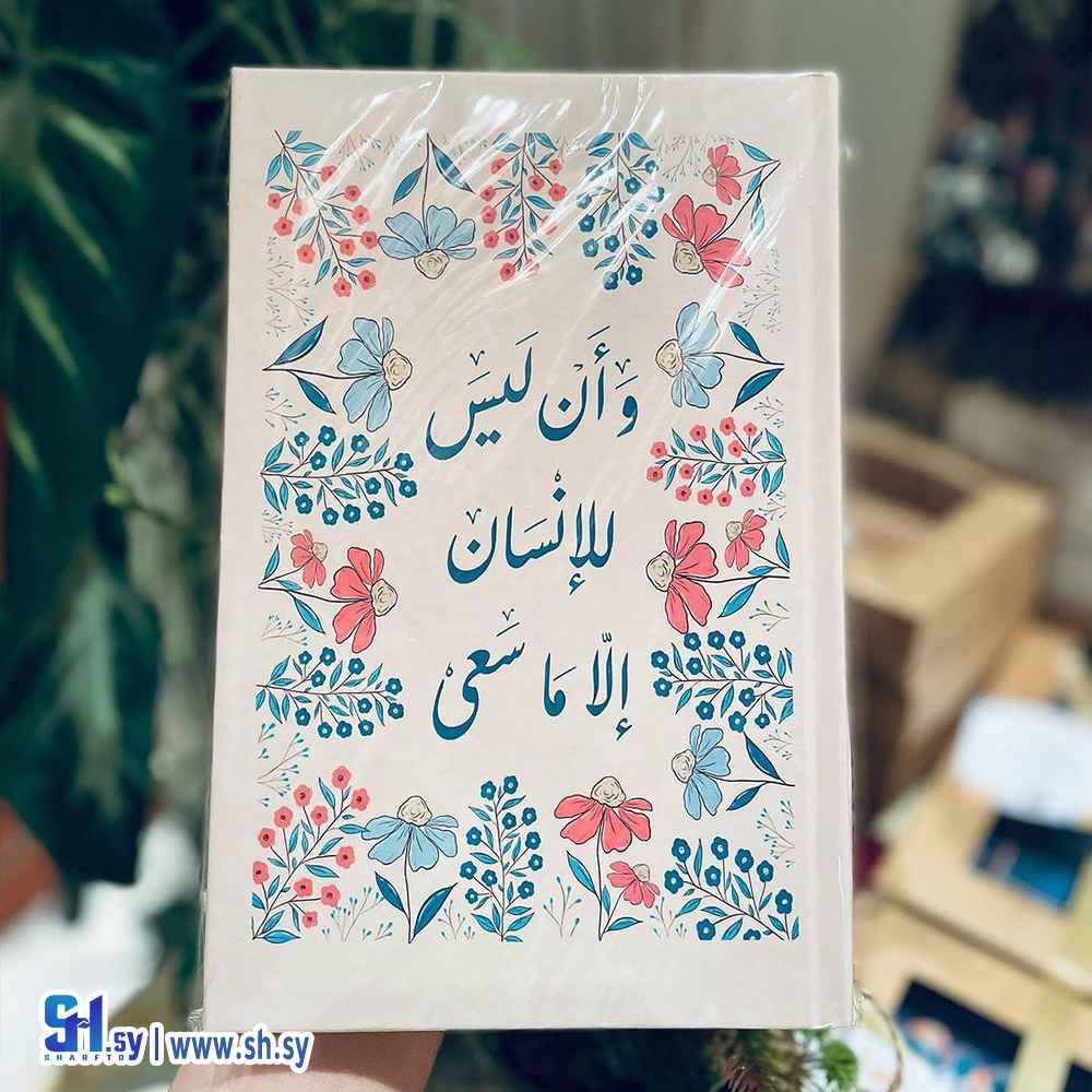 دفتر مذكرات بعبارة وأن ليس للإنسان إلا ما سعى (الحلواني)