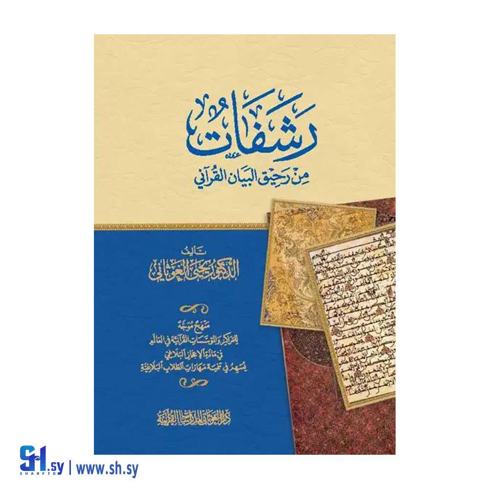 كتاب رشفات من رحيق البيان القرآني (دار الغوثاني)