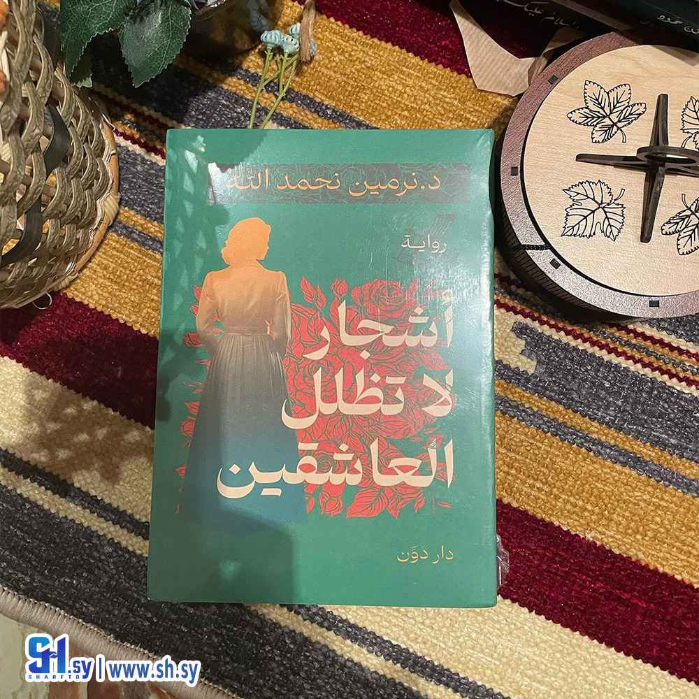 رواية أشجار لا تظلل العاشقين (الحلواني)