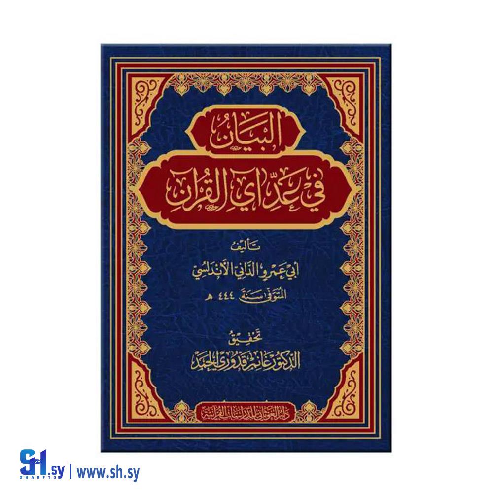 كتاب البيان في عدد آيات القرآن  (دار الغوثاني)