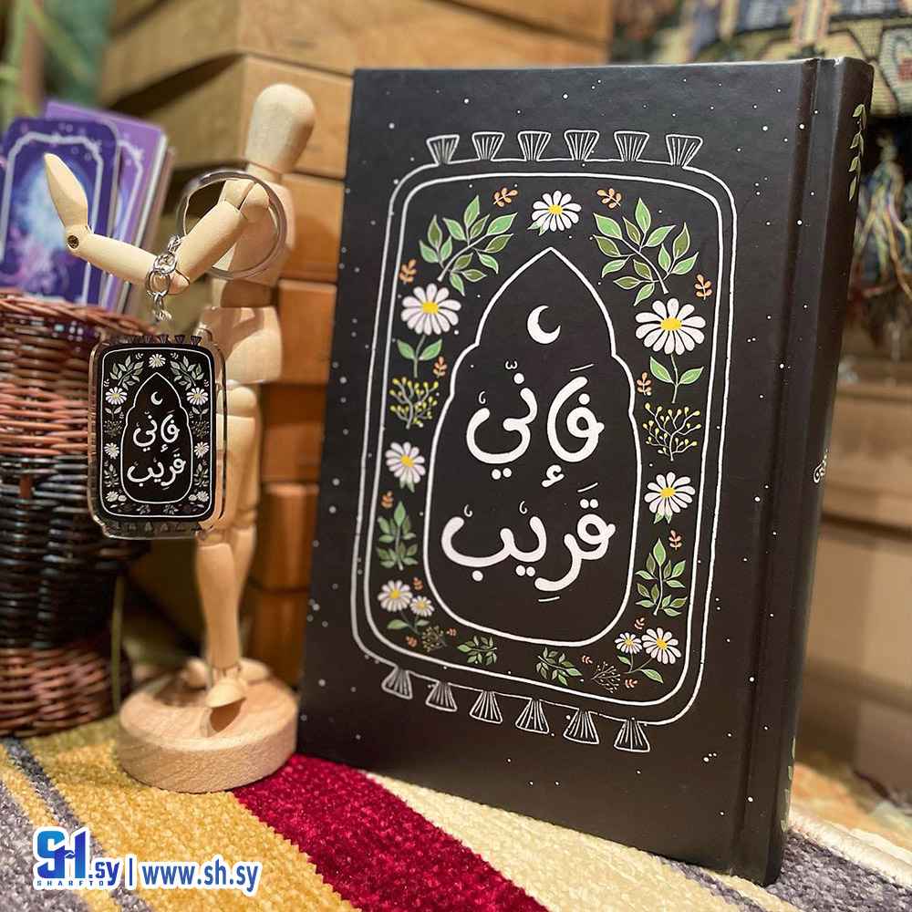 دفتر مذكرات بعبارة فإني قريب (الحلواني)