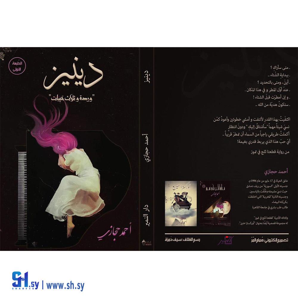 كتاب دينيز وردة وثلاث خيبات (مكتبة دار النمير)