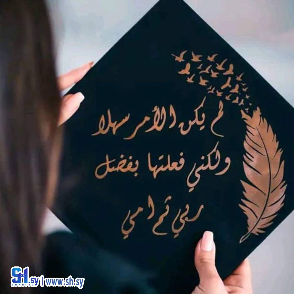 طاقية تخرج (Nour Accessories)