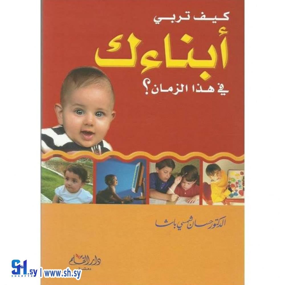 كتاب كيف تربي أبناءك في هذا الزمان (دار القلم)