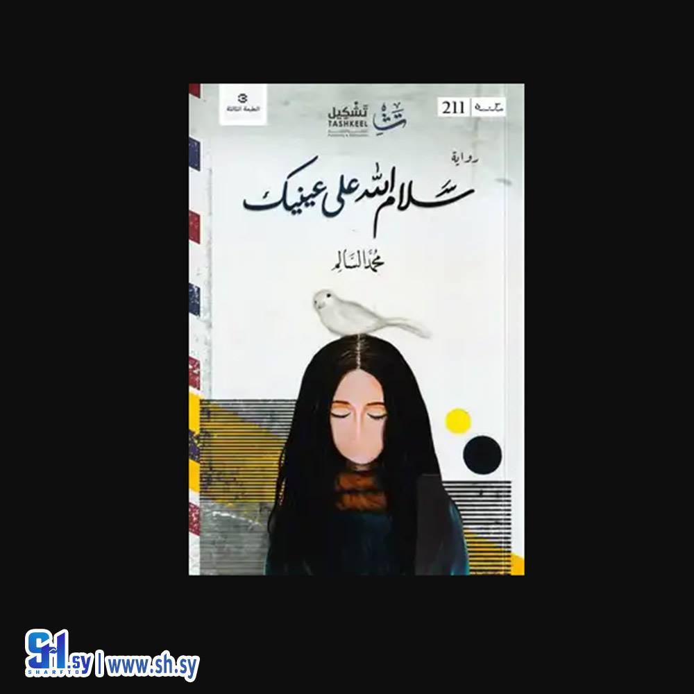 رواية سلام الله على عينيك (الحلواني)