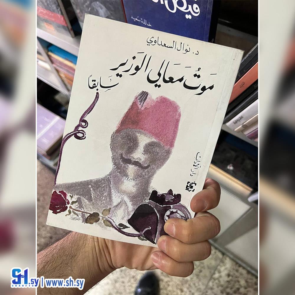 كتاب موت معالي الوزير (عالم الكتب)