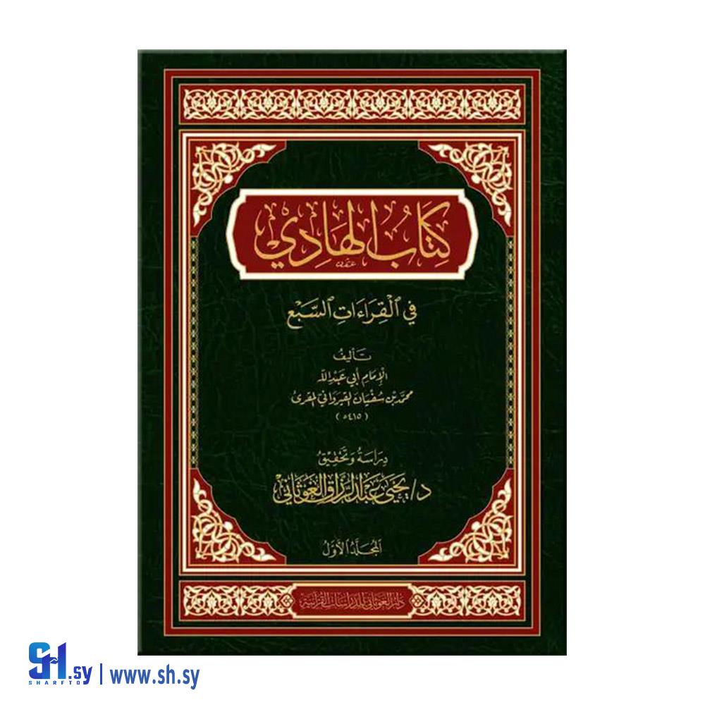 كتاب الهادي (دار الغوثاني)