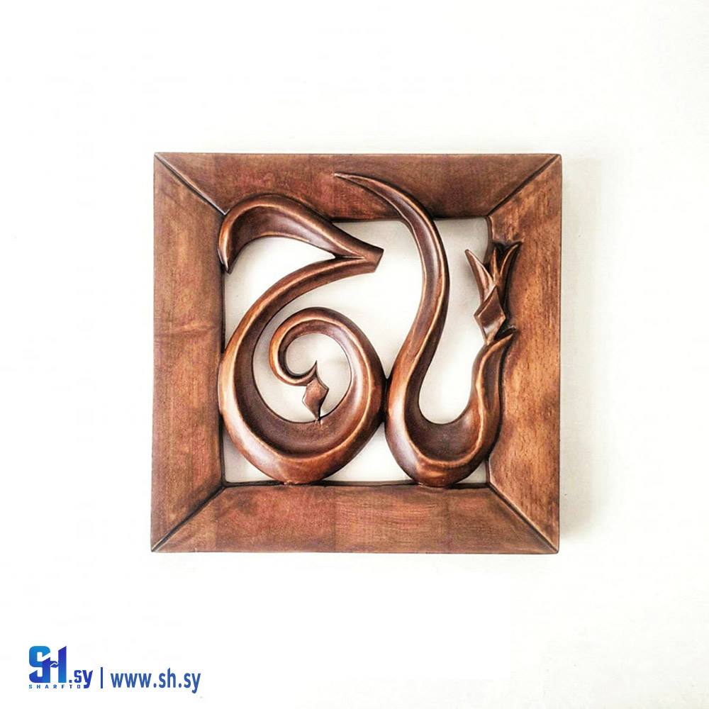 صمدية خشب حفر اسم تاج (Tammuz)