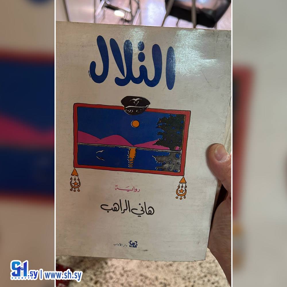 رواية التلال (عالم الكتب)
