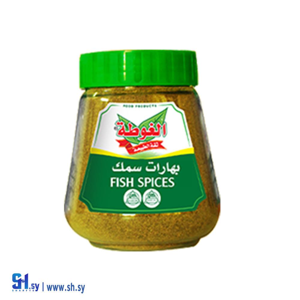 بهارات سمك 250غ (الغوطة)