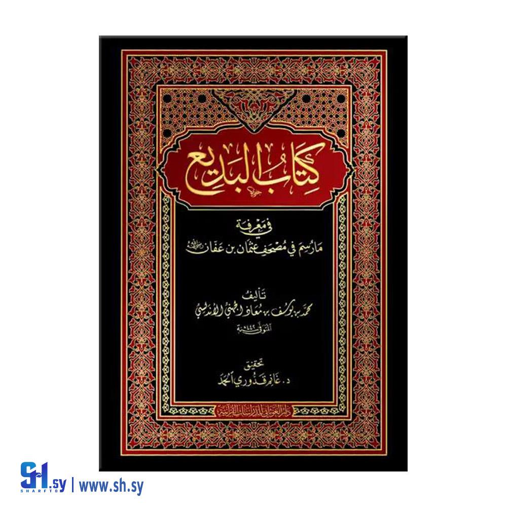 كتاب البديع (دار الغوثاني)