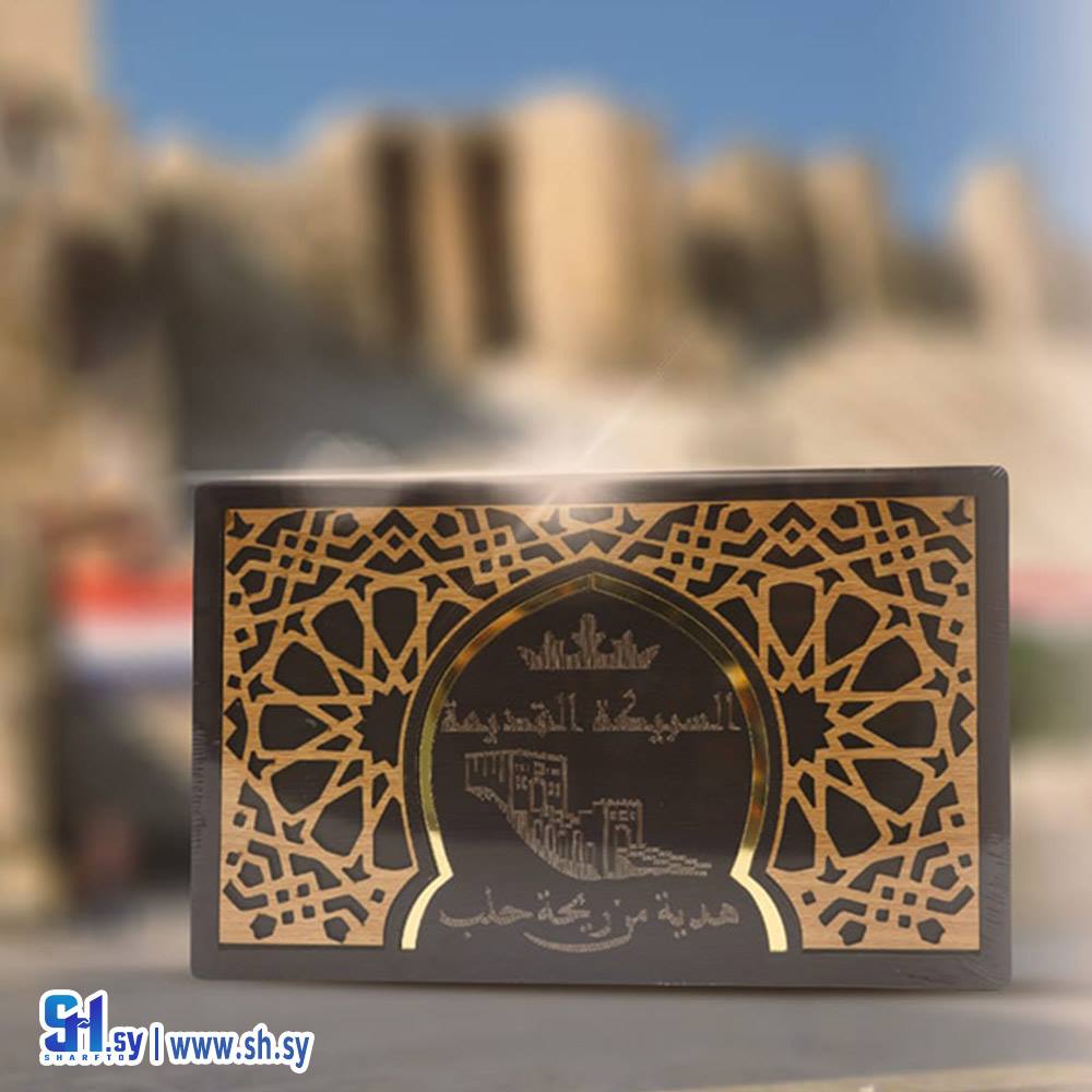 هدية من ريحة حلب (السبيكة القديمة)