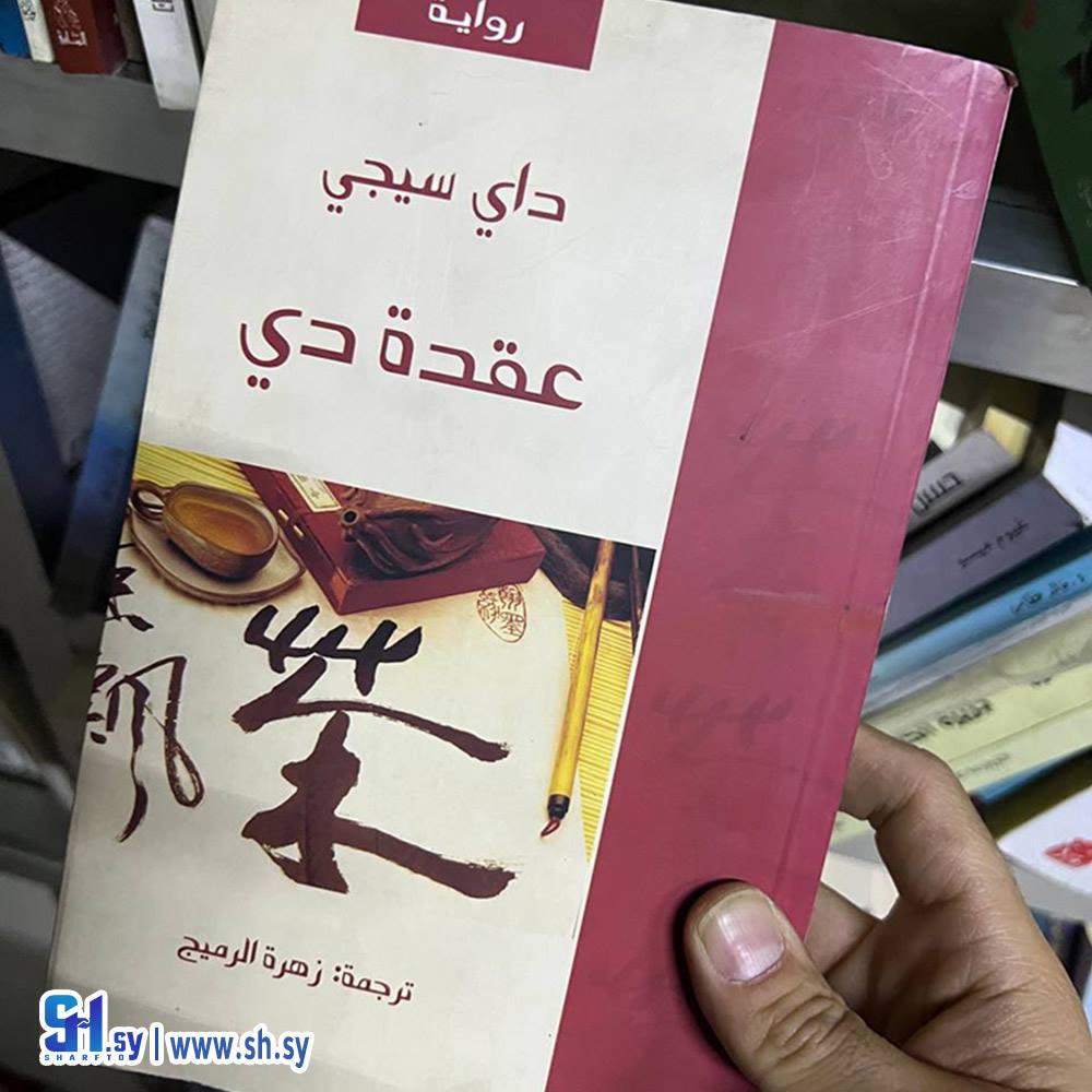 رواية عقدة دي (عالم الكتب)