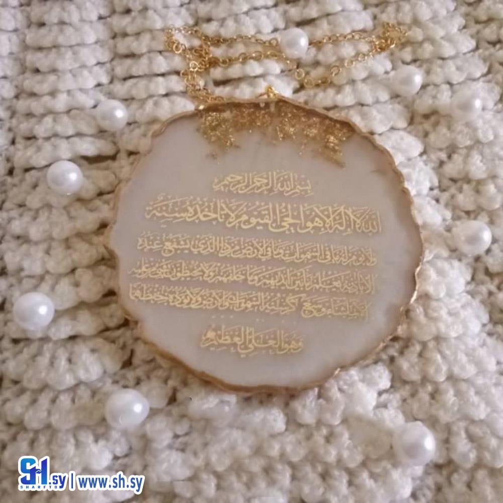 تعليقة اية الكرسي من الريزين (Plexi Art gifts)