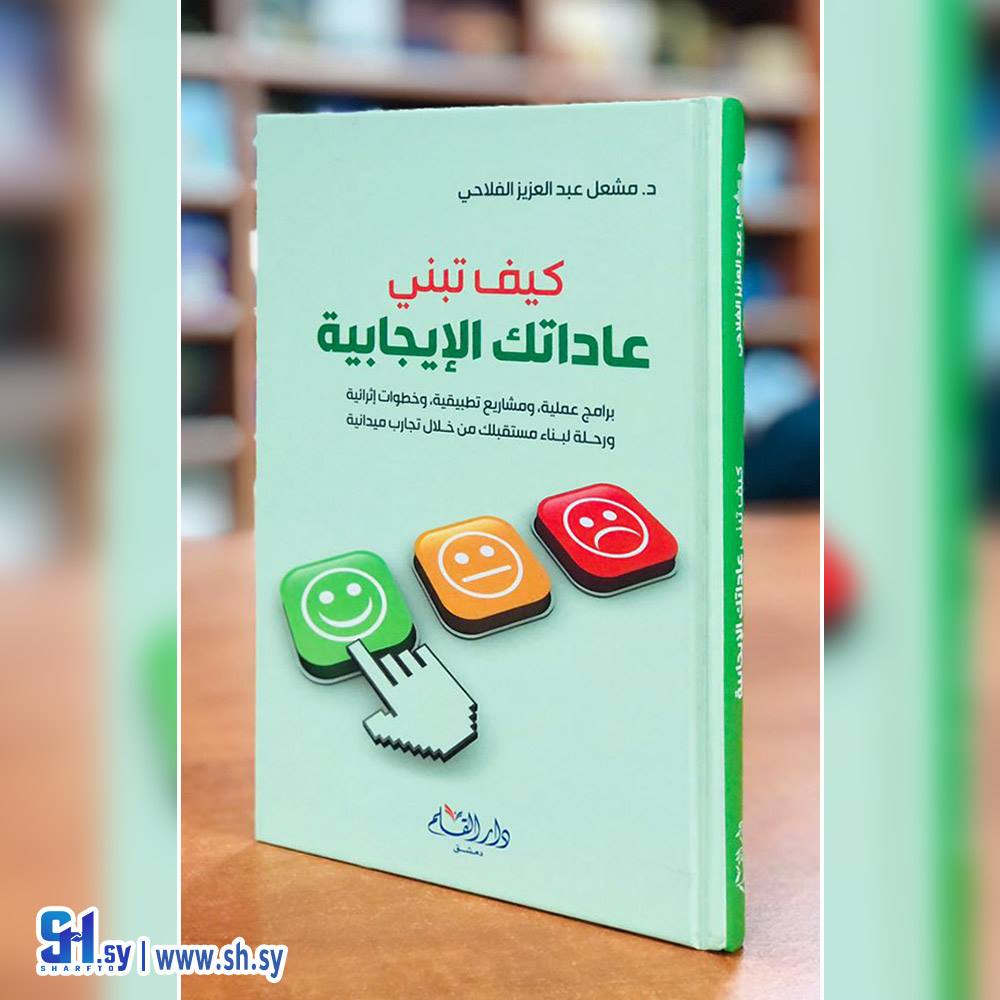 كتاب كيف تبني عاداتك الإيجابية (دار القلم)