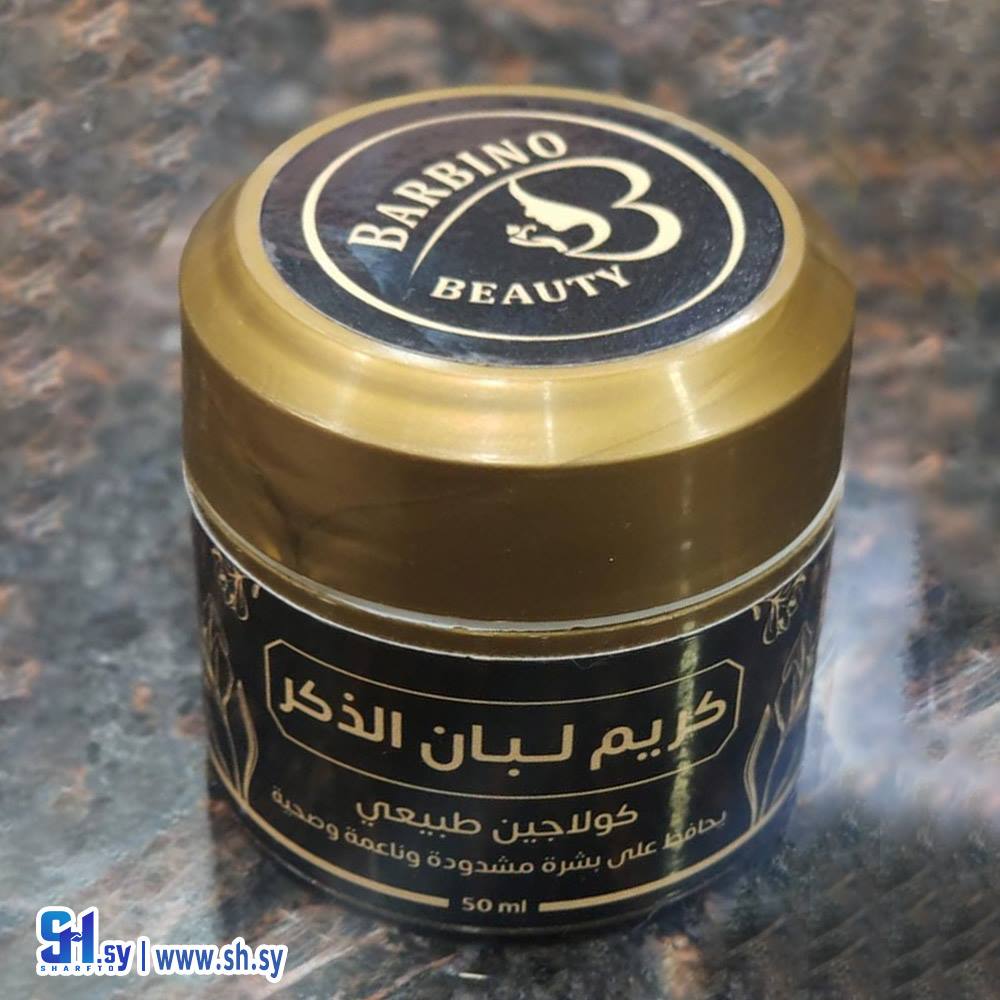 كريم لبان الذكر (باربينو بيوتي)