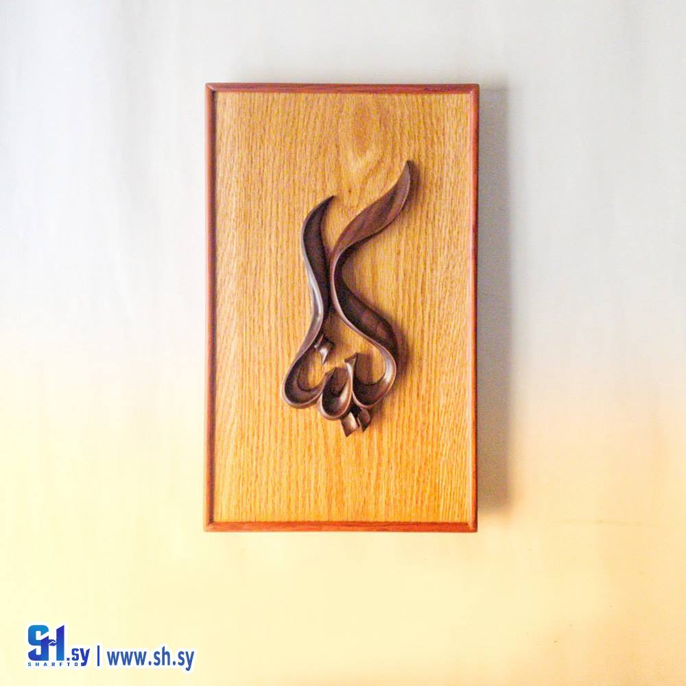 صمدية خشب اسم لينا (Tammuz)