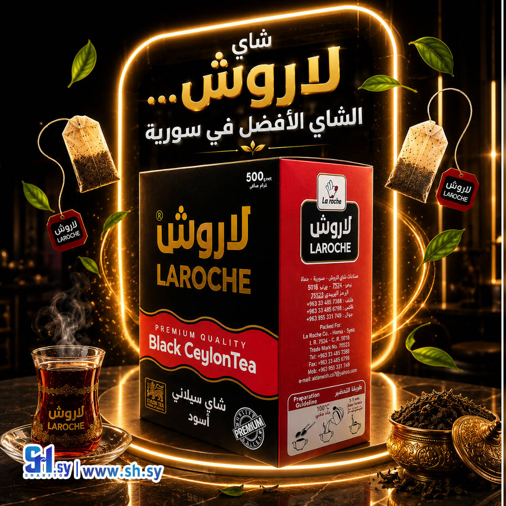 شاي لاروش 500 غ - شاي لاروش سيلاني فاخر - شركة لاروش للاغذية دمشق