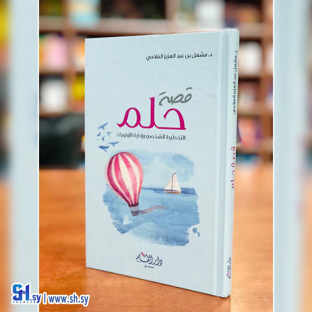 كتاب قصة حلم (دار القلم)