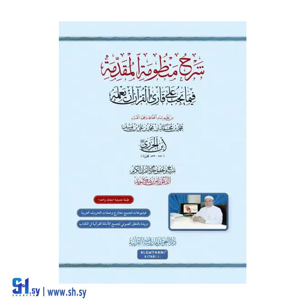 كتاب شرح منظومة المقدمة   (دار الغوثاني)