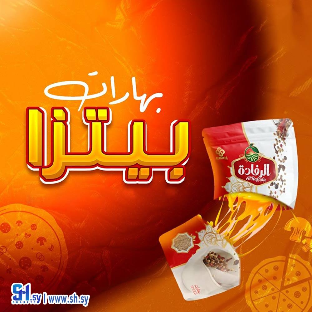 بهارات البيتزا (الرفادة)