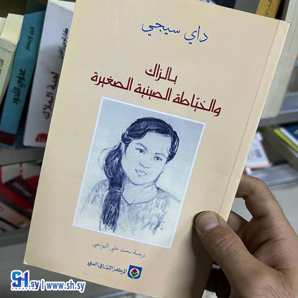 رواية بالزاك والخياطة الصينية الصغيرة (عالم الكتب)