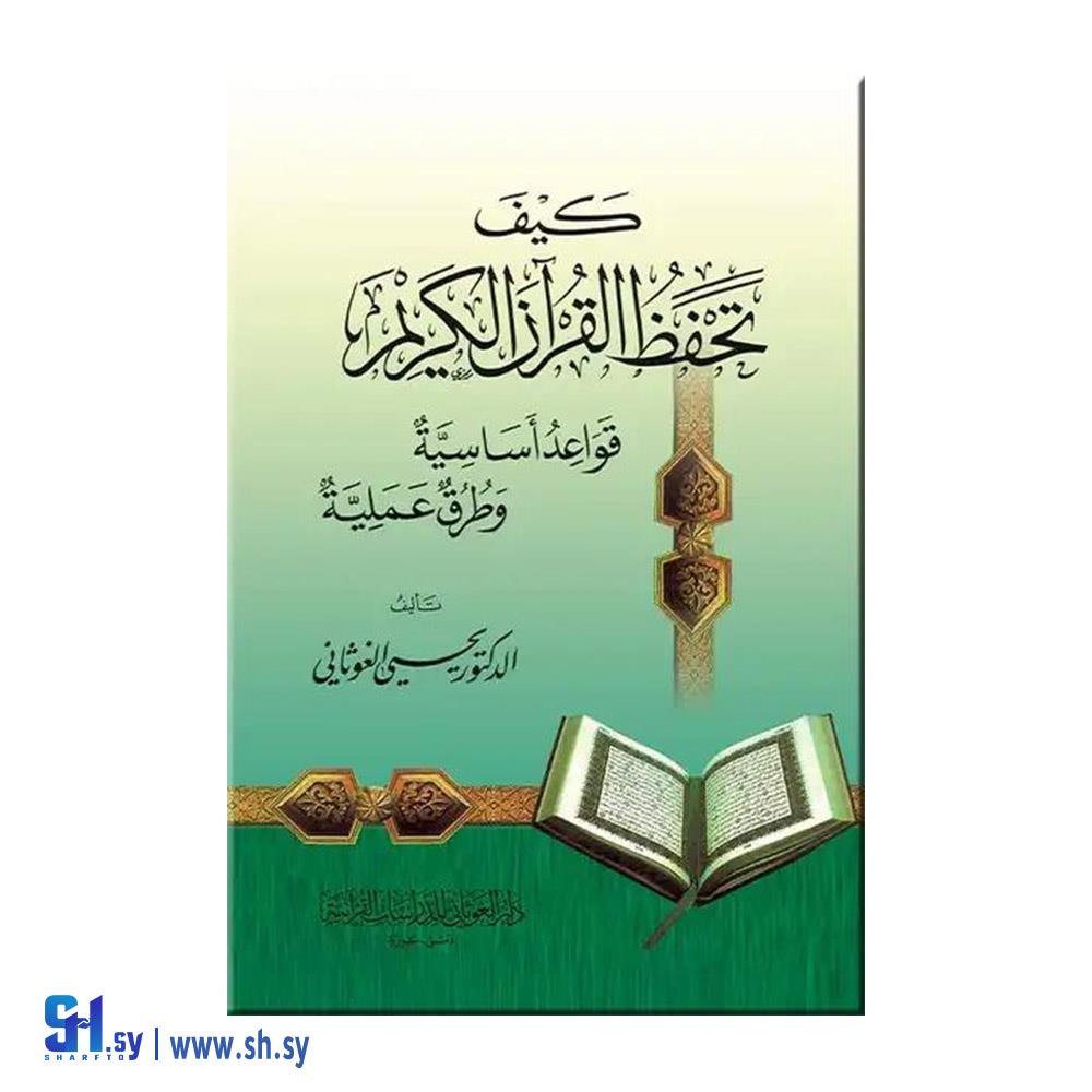 كتاب كيف تحفظ لقرآن الكريم (دار الغوثاني)